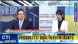 【每日必看】林智堅基礎能力不足? 翁達瑞2/5稱:表示中華大學訓練不足｜林智堅為中華大學碩士學位提訴願 1/19被教育部駁回 20230206 @中天新聞CtiNews​