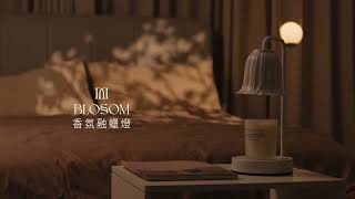 【ROOMMI】Blossom香氛融蠟燈