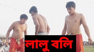 শংকরাপাড়া লালু বলি চমৎকার বাবে খেলতেছে রকিবের সাথে md misbah official