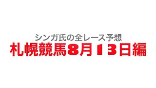 8月13日札幌競馬【全レース予想】2023UHB賞