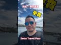 蘇黎世湖 貴森森的瑞士居然可以免費坐船遊湖 free boat trip for zurichsee zurich_switzerland 瑞士旅行