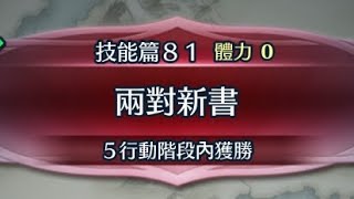 [FEH] 解謎地圖 技能篇81 兩對新書