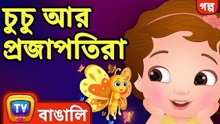 চুচু আর প্রজাপতিরা (ChuChu and the Butterflies) – ChuChu TV Bangla Stories