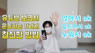 유튜브 보면서 운동하는 11가지 참신한 방법