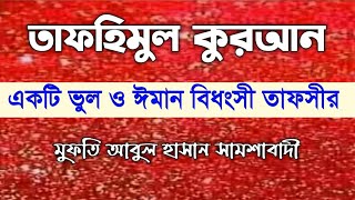 তাফহীমুল কুরআন || Tufhimol Quran  || Channel 11