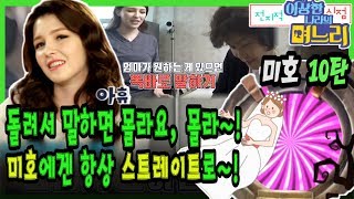 미호 10탄 - 돌려서 말하면 몰라요, 몰라~ 미호에겐 항상 스트레이트로~! [전지적 며느리 시점]