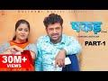 PAKADD पकड़ Part-1 | Uttar Kumar | Kavita Joshi | New Haryanvi Film 2021 | Rajlaxmi | Dhakad Chhora