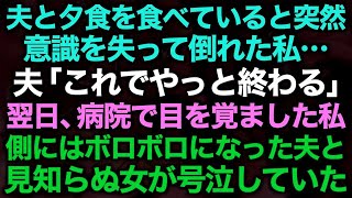 【スカッとする話】夫と夕食を食べていると突然意識を失って倒れた私…夫「これでやっと終わる」翌日、病院で目を覚ました私側にはボロボロになった夫と見知らぬ女が号泣していた【修羅場】