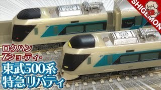 【鉄道模型】ショーティサイズの東武500系 特急リバティを開封＆走行! / ロクハン Zゲージ Zショーティー【SHIGEMON】