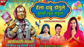 Jeetu Songaday Rodail !! देव मोगरा माता न्यू रोडाली 2025 devmogra rodali song 💥