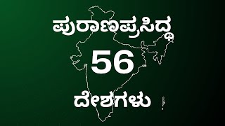 ಪುರಾಣ ಪ್ರಸಿದ್ಧ 56 ದೇಶಗಳ ಹೆಸರುಗಳು - Names of 56 countries famous in Purana in ancient Bharat