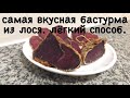 Бастурма из ЛОСЯ Самый лёгкий и быстрый способ Секрет идеальной Бастурмы . Легко и просто