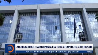 Διαβιβάστηκε η δικογραφία για τους Σπαρτιάτες στη Βουλή | OPEN TV