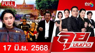 รายการลุยชนข่าว | 17 มิ.ย. 68 | FULL EP | ลุยชนข่าว ออนไลน์ | ข่าวช่อง 8