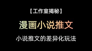 小说推文最新玩法，用AI绘画结合小说内容去做小说推文项目