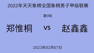 2022年天天象棋全国象棋男子甲级联赛 | 第9轮 | 郑惟桐vs赵鑫鑫