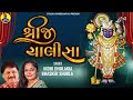 Shreeji Chalisha | Shreenathji Chalisha | Populer Krishna Kirtan | Nidhi Dholakia | Bhasker Shukla