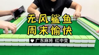 广东麻将： 哈哈～还没开始就结束了#麻将治百病 #红中麻将 #广东麻将