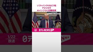 【ソフトバンクGなど3社】アメリカでAIインフラ整備に約78兆円の巨額投資  #shorts