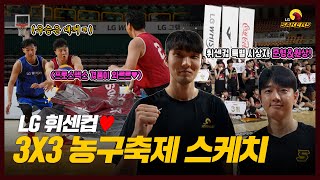 LG 휘센컵 3X3 농구축제 스케치🏀ㅣ우승은 과연 어떤 팀이?!🏆