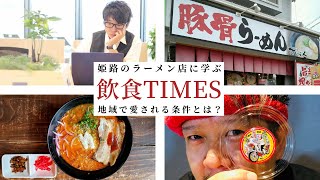 #10 - 前編 - 【姫路ラーメン店】姫路市の麺diningだいふくの大将とお話。アンケート1000件以上、6年地域で愛される考え方。