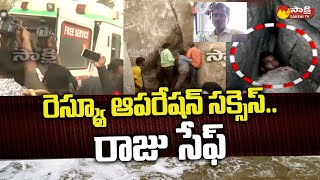 రెస్క్యూ ఆపరేషన్ సక్సెస్ - రాజు సేఫ్ | కామారెడ్డి | సాక్షి టీవీ