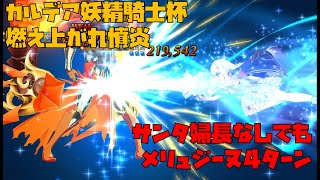 【FGO】カルデア妖精騎士杯「燃え上がれ憤炎」をサンタ婦長なしでもメリュジーヌ4ターン