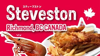 Steveston Tour 2020! スティーブストン観光・溫哥華漁人碼頭1日遊