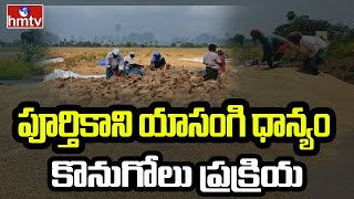 పూర్తికాని యాసంగి ధాన్యం కొనుగోలు ప్రక్రియ | Paddy Procurement Still Pending | hmtv