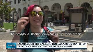 Περιμένουν τους Βαλκάνιους τουρίστες οι ξενοδόχοι της Θεσσαλονίκης | 05/07/2021 | ΕΡΤ