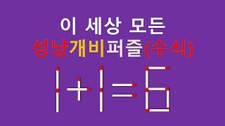 세상모든성냥개비퍼즐(수식) 1+1=6 2개이동