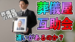 【葬儀屋さんと互助会さん】って何？どう違うの!ちょっとづつ違う葬儀屋さん