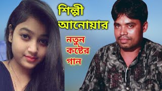 শিল্পী আনোয়ার ভাইয়ের একটি কষ্টের গান ভিডিওটা পুরো দেখুন