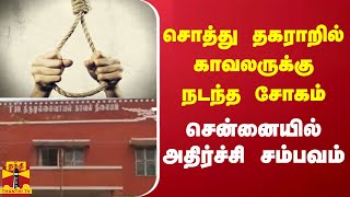 சொத்து தகராறில் காவலருக்கு நடந்த சோகம்...சென்னையில் அதிர்ச்சி சம்பவம்