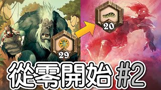 【爐石戰記】【從零開始到傳說】【這德魯伊的操作!!】【學徒29~20】#2