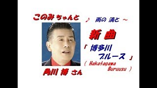 角川 博 さんの新曲「 博多川ブルース( Hakatagawa Buruusu ) (一部歌詞付）」'19/08/07 発売新曲報道ニュースです。