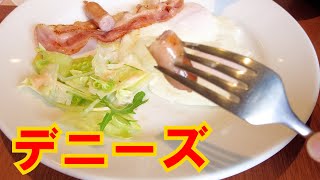 【朝活】デニーズの朝ごはんが進化してた！