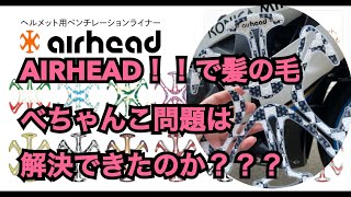 airheadを使って髪の毛ぺちゃんこ問題が解決されるのか！検証してみたょーー！【バイク女子，夫婦ライダー】