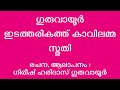 ഗുരുവായൂർ ഇടത്തരികത്ത് കാവിലമ്മ സ്തുതി ഗിരീഷ് ഹരിദാസ് ഗുരുവായൂർ