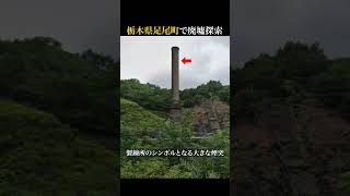 【廃墟探索｜足尾銅山】栃木県日光市足尾町の廃墟探索｜本山精練所