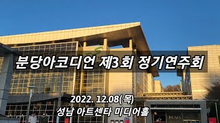 분당아코디언  ㅡ제3회 분당아코디언 정기연주회