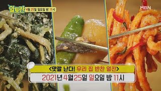 ＜맛깔난다! 우리 집 반찬 열전＞ MBN 210425 방송