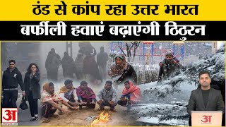 Weather News: दिल्ली - NCR में बदला मौसम, तीन दिन तक घने कोहरे का अलर्ट ।Cold Wave Alert। Rain Alert