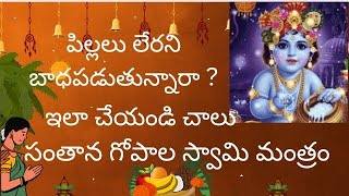 సంతానం కోసం # సంతాన గోపాల స్వామి మంత్రం # varahi mantram 🙏💯 #. పిల్లలు లేరని బాధపడే వారి కోసం