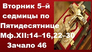 Евангелие дня Вторник 5–й седмицы по Пятидесятнице Евангелие дня с объяснением