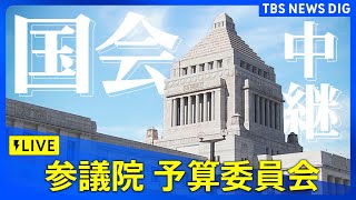 【国会ライブ】参議院・予算委員会　チャット参加も大歓迎（2024年12月16日） | TBS NEWS DIG