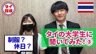 タイの現役大学生に生活について尋ねました。ゲスト：ネーイさん