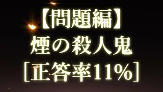 【問題編】謎解き推理本格ミステリー「煙の殺人鬼」