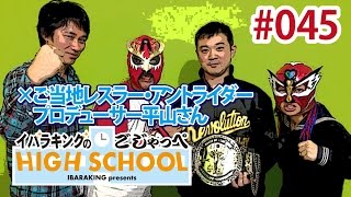 プロレスファン必見回！アントライダー来校！3月15日は鹿島町立体育館へGO! ／【プロレス】イバラキングのごじゃっぺハイスクール#045