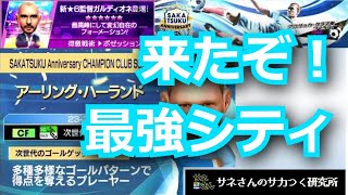 【サカつくRTW】サネさんのサカつく研究所　第603回「SAKATSUKU Anv CHAMPION CLUB SCOUT 徹底解析」